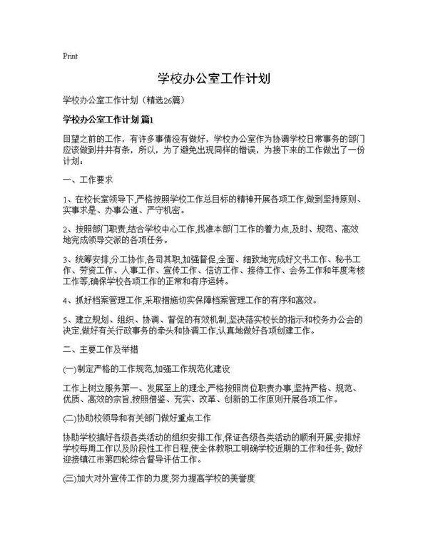 学校办公室工作计划26篇