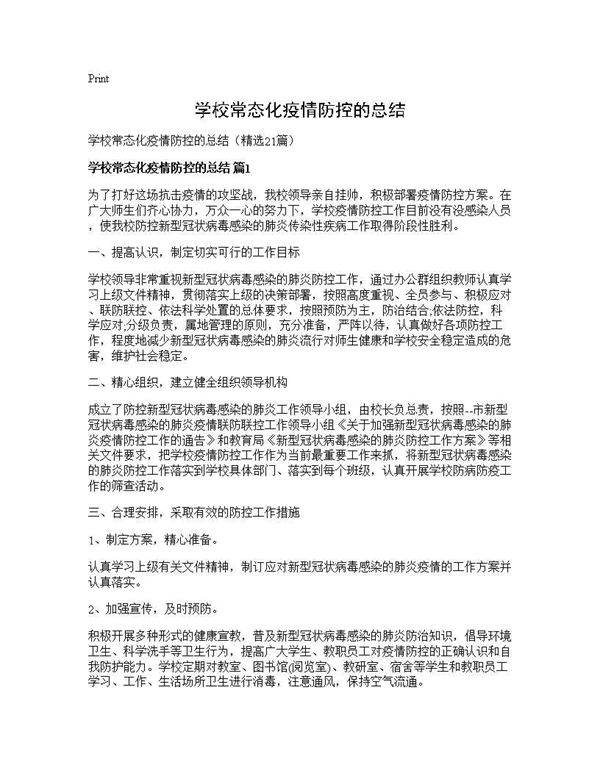 学校常态化疫情防控的总结21篇
