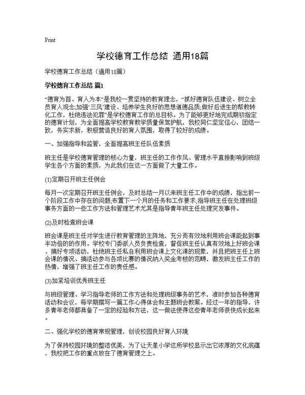学校德育工作总结(通用18篇)