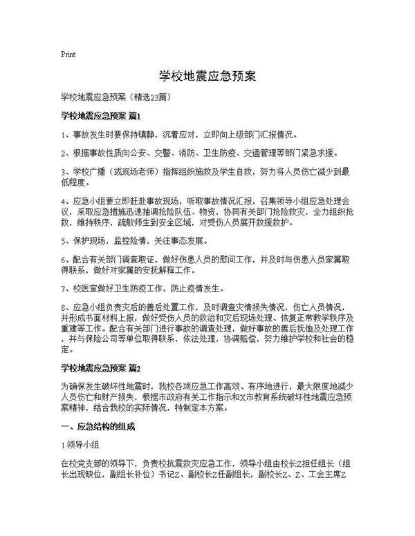 学校地震应急预案23篇