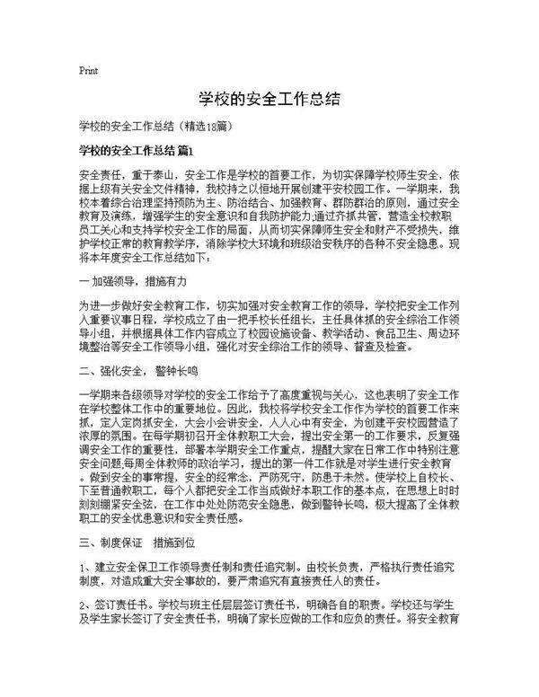 学校的安全工作总结18篇
