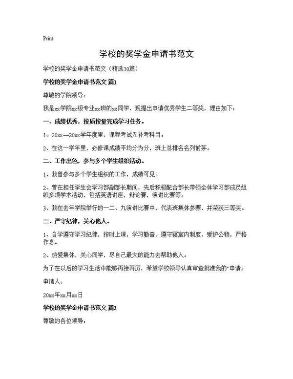 学校的奖学金申请书范文30篇