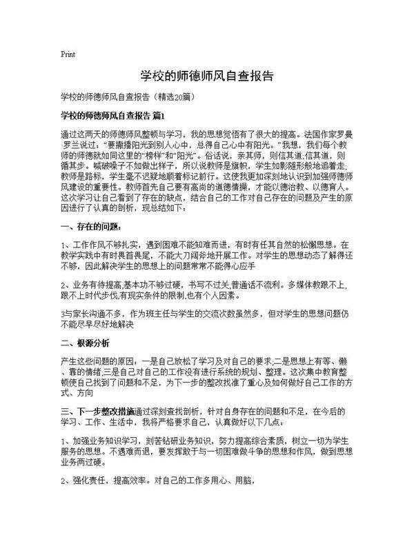 学校的师德师风自查报告20篇
