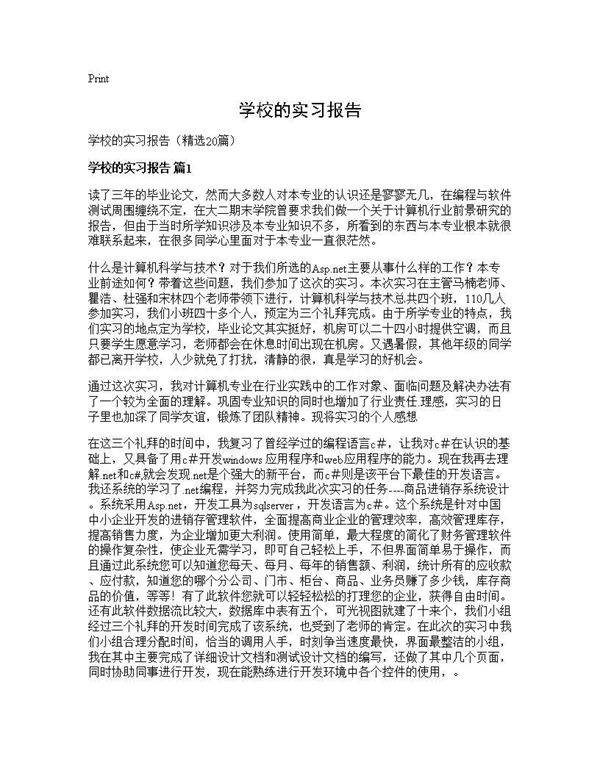学校的实习报告20篇