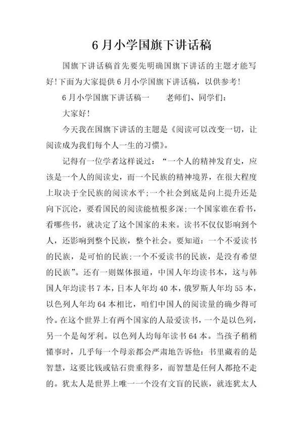 6月小学国旗下讲话稿