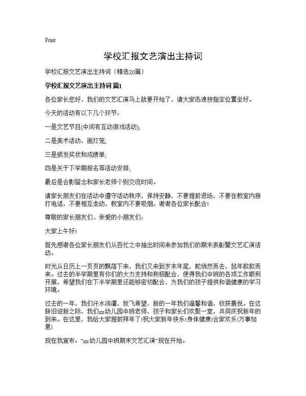 学校汇报文艺演出主持词20篇