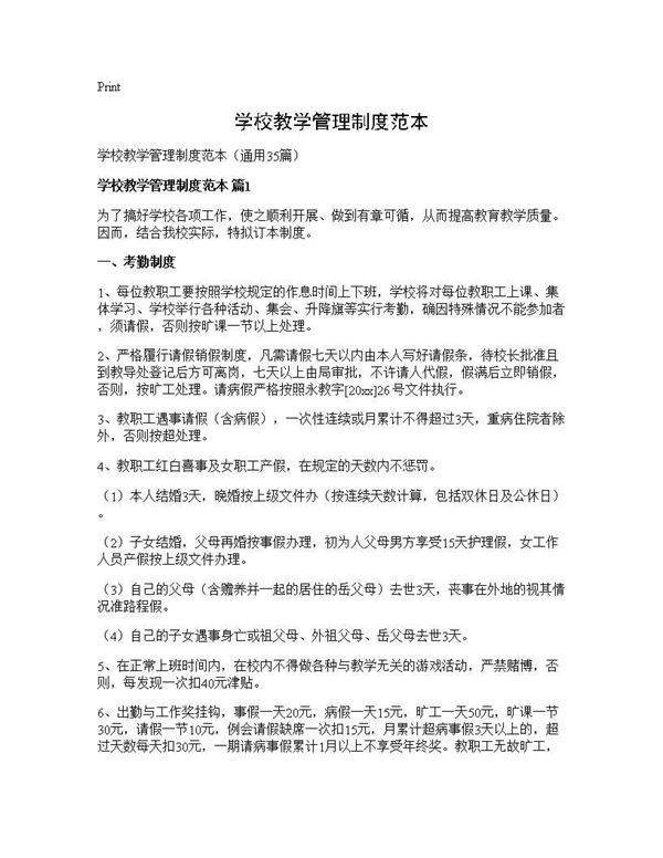 学校教学管理制度范本35篇
