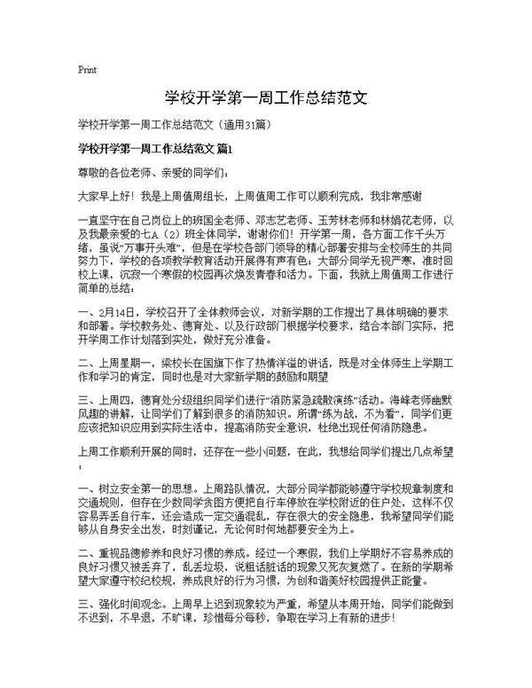 学校开学第一周工作总结范文31篇