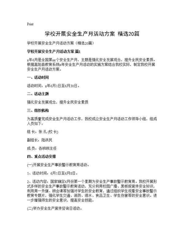 学校开展安全生产月活动方案(精选20篇)