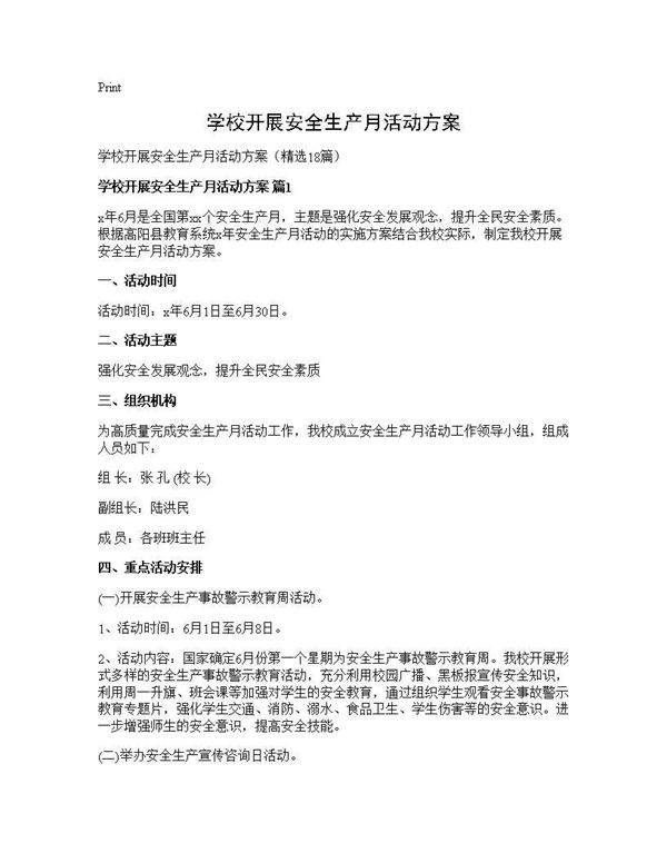 学校开展安全生产月活动方案18篇