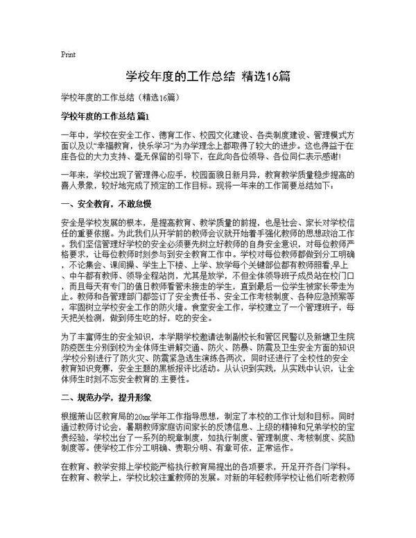 学校年度的工作总结(精选16篇)