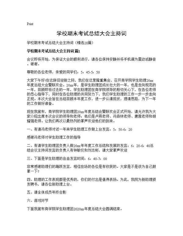学校期末考试总结大会主持词28篇