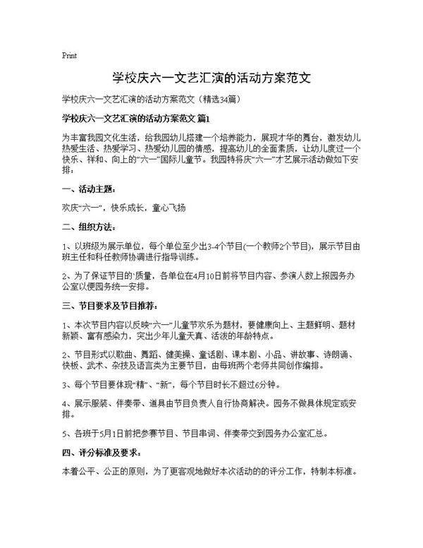 学校庆六一文艺汇演的活动方案范文34篇