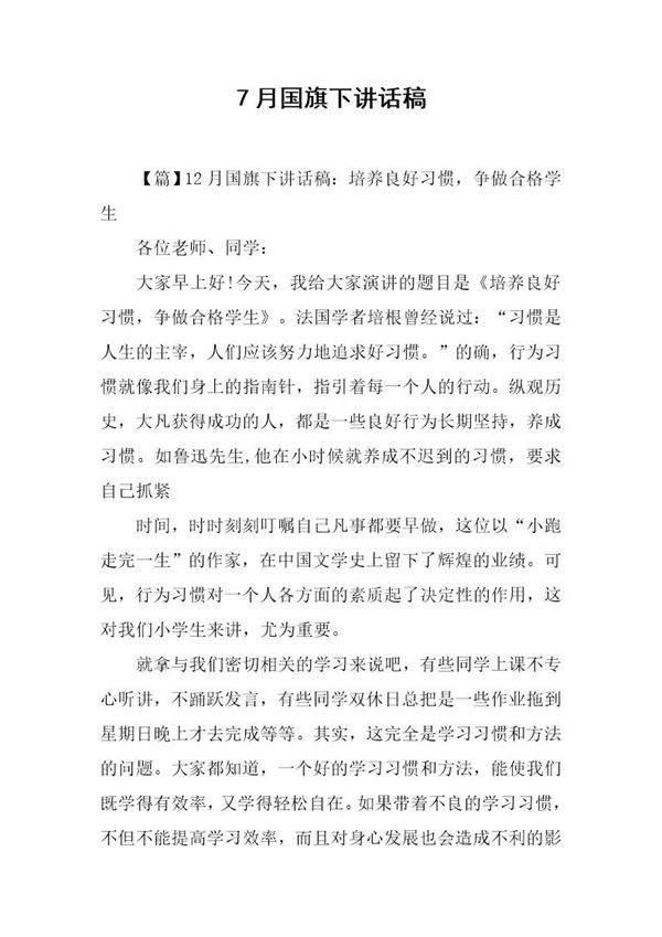 7月国旗下讲话稿