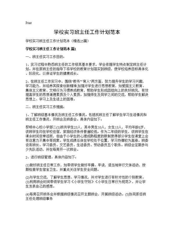 学校实习班主任工作计划范本25篇