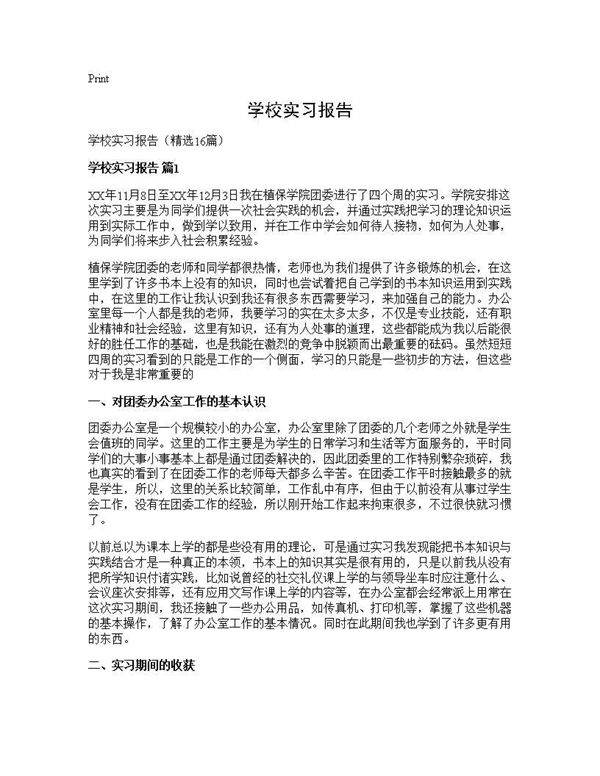 学校实习报告16篇
