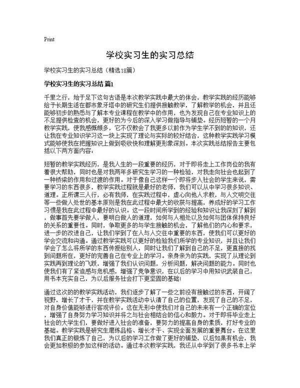 学校实习生的实习总结18篇