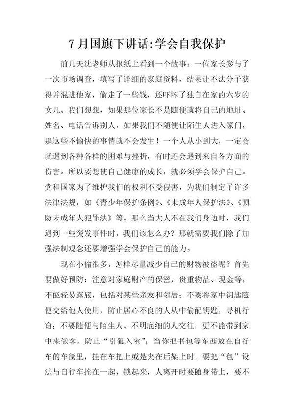 7月国旗下讲话-学会自我保护