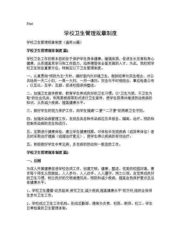 学校卫生管理规章制度30篇