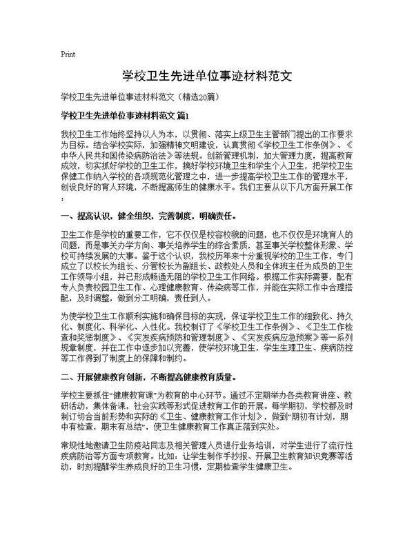 学校卫生先进单位事迹材料范文20篇