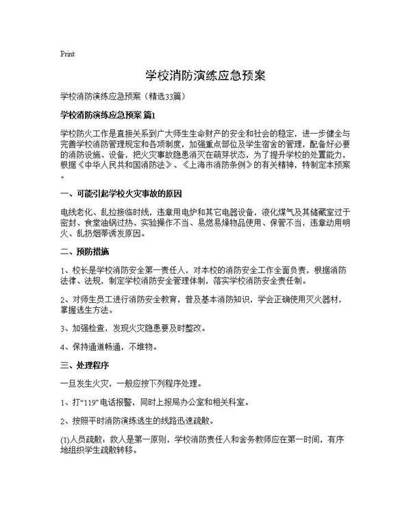 学校消防演练应急预案33篇