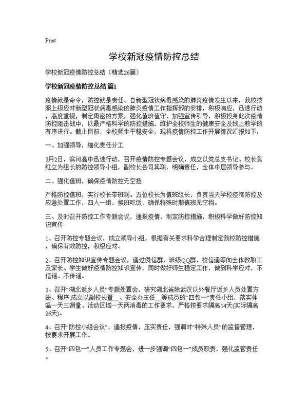 学校新冠疫情防控总结26篇