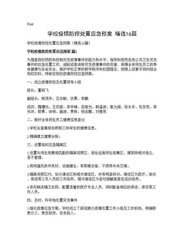 学校疫情防控处置应急预案(精选16篇)
