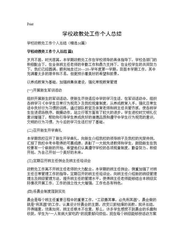 学校政教处工作个人总结16篇