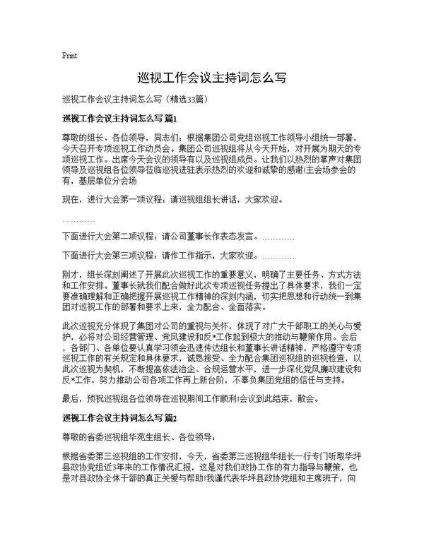 巡视工作会议主持词怎么写33篇