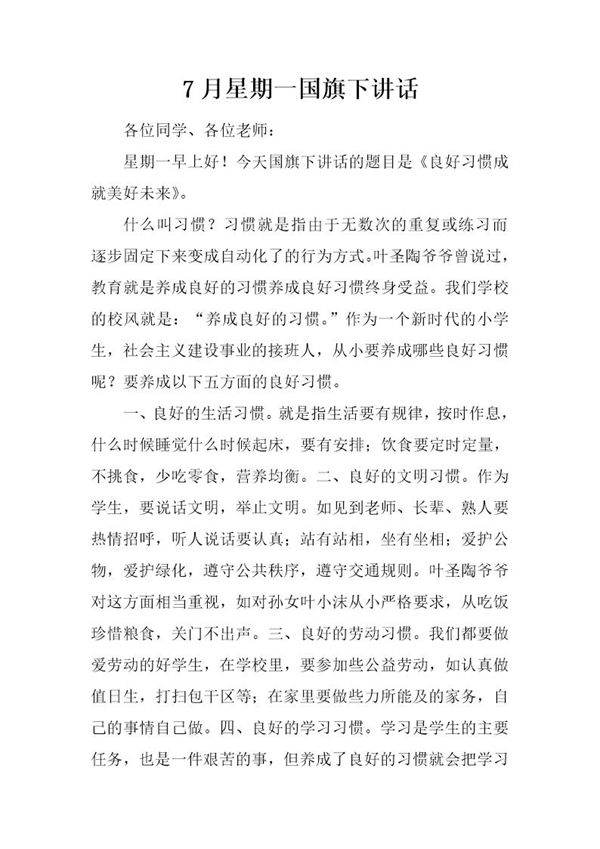 7月星期一国旗下讲话