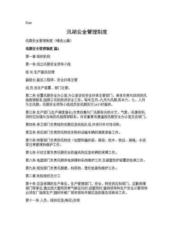 汛期安全管理制度32篇