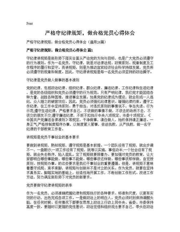 严格守纪律规矩，做合格党员心得体会26篇