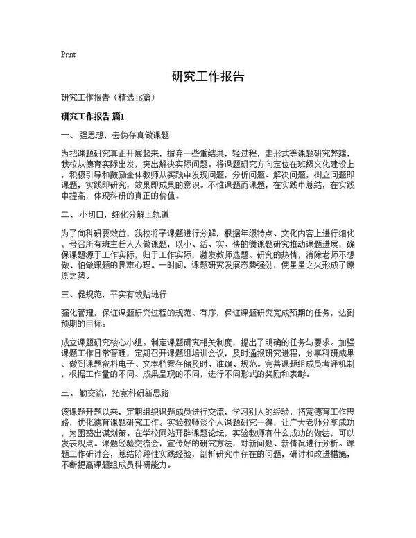 研究工作报告16篇