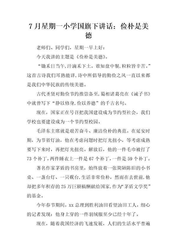 7月星期一小学国旗下讲话 俭朴是美德