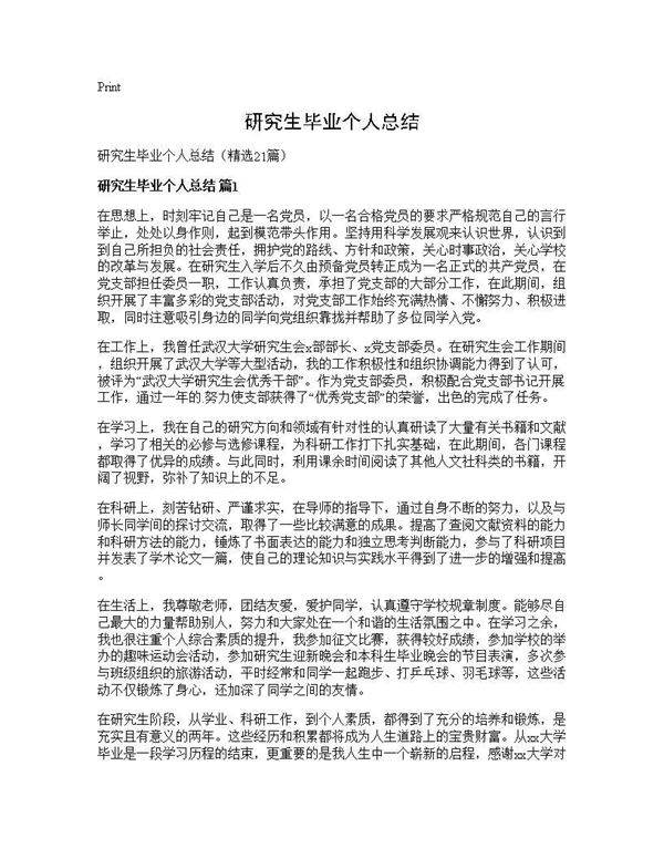 研究生毕业个人总结21篇