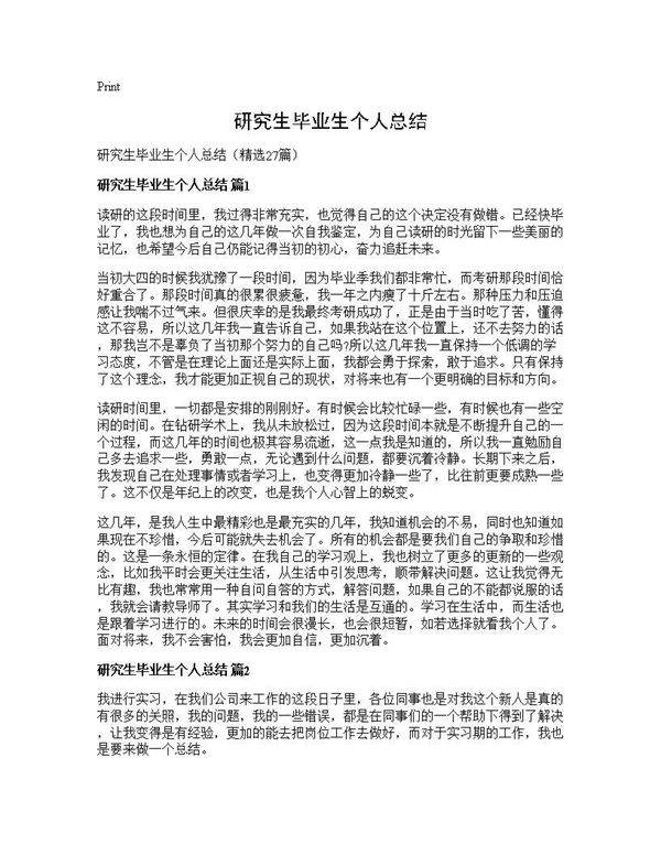 研究生毕业生个人总结27篇