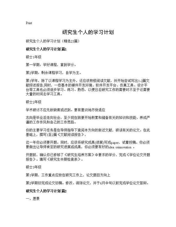 研究生个人的学习计划23篇