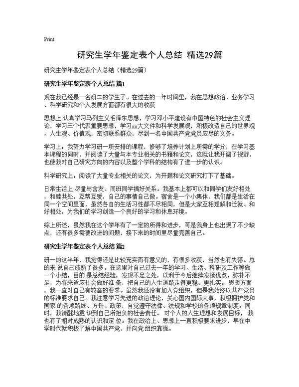 研究生学年鉴定表个人总结(精选29篇)