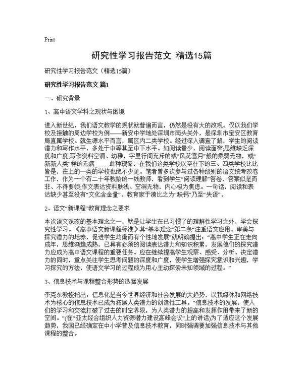 研究性学习报告范文(精选15篇)