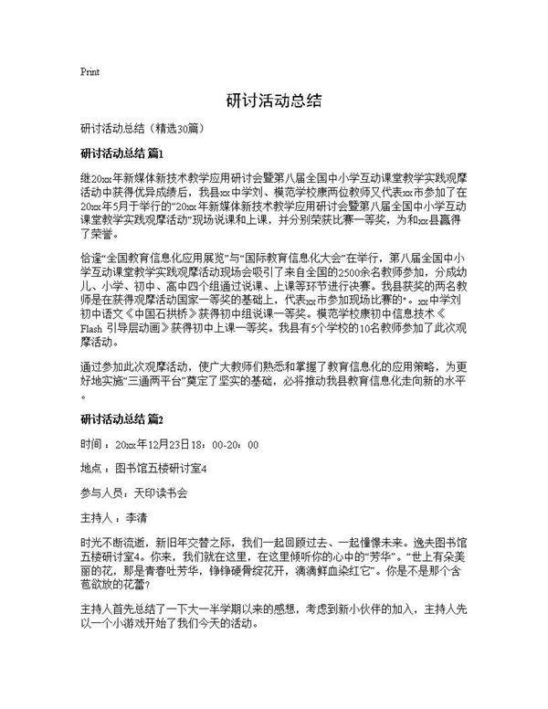 研讨活动总结30篇