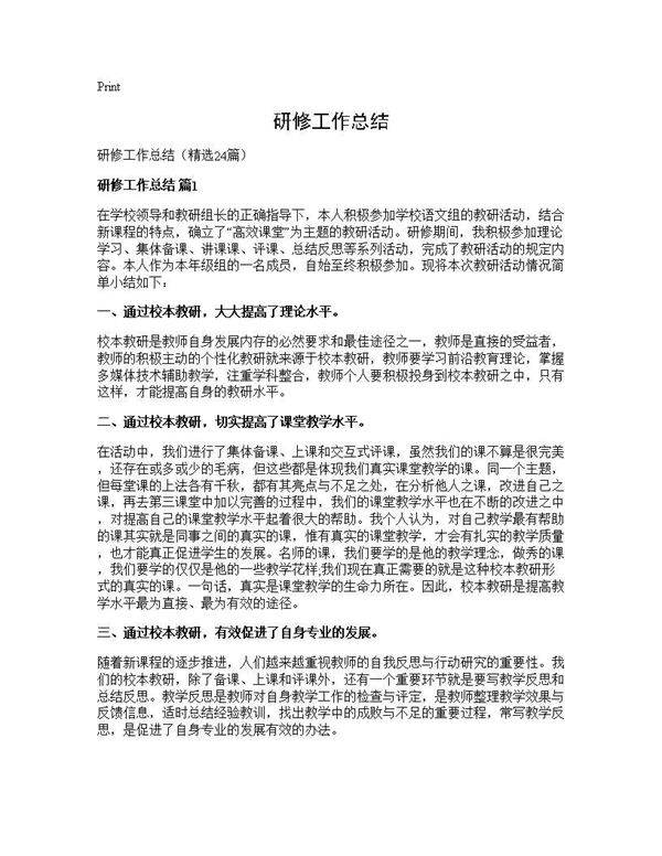 研修工作总结24篇