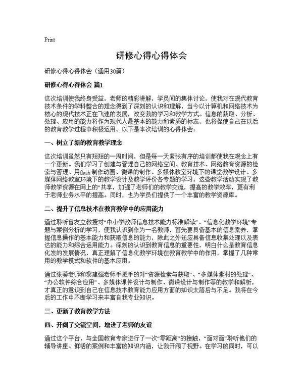 研修心得心得体会30篇