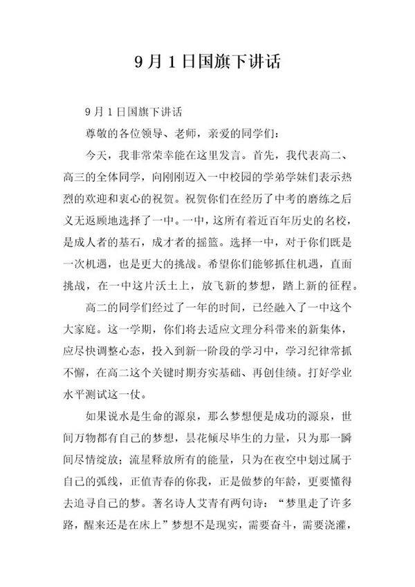 9月1日国旗下讲话