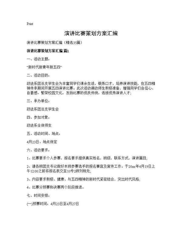 演讲比赛策划方案汇编35篇