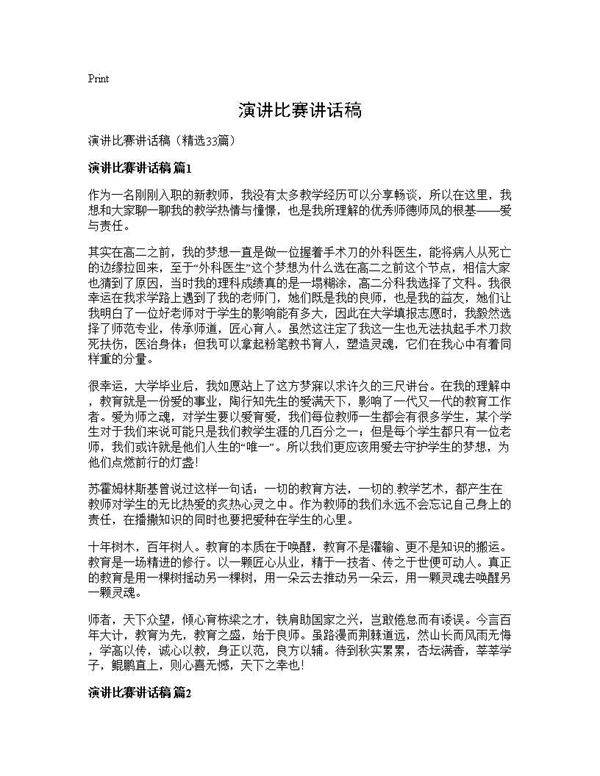 演讲比赛讲话稿33篇