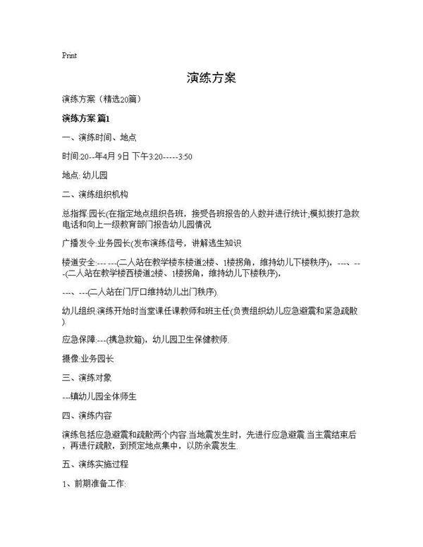 演练方案20篇