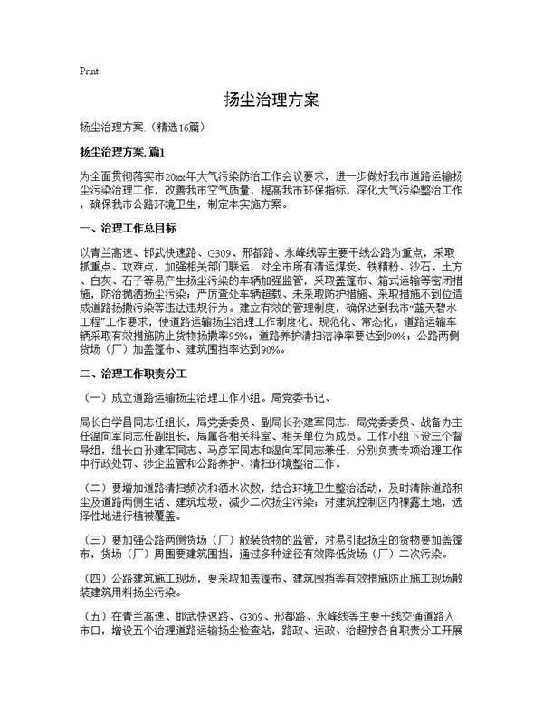 扬尘治理方案.16篇