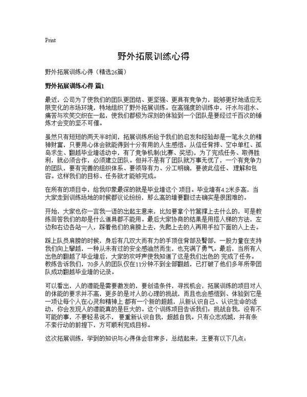 野外拓展训练心得26篇