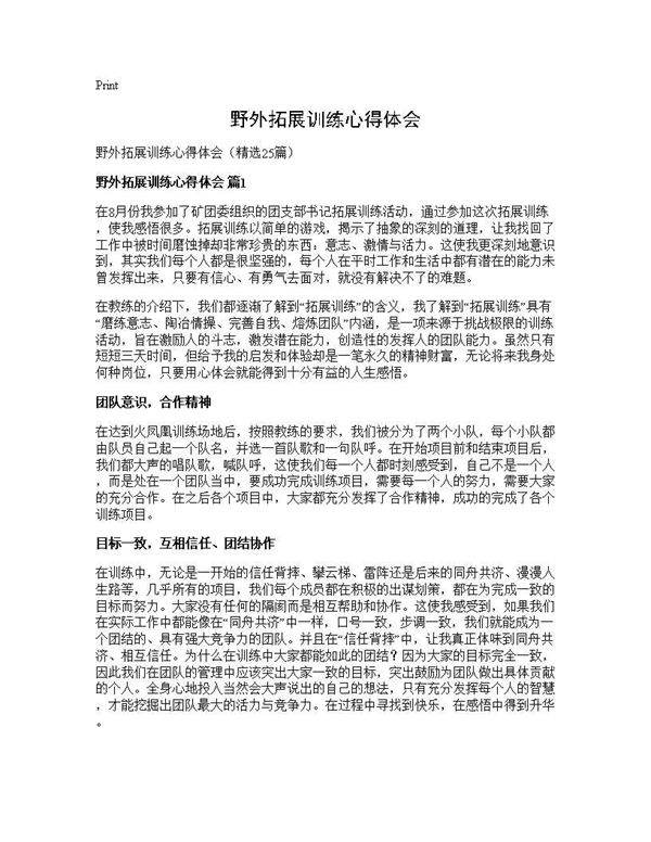 野外拓展训练心得体会25篇