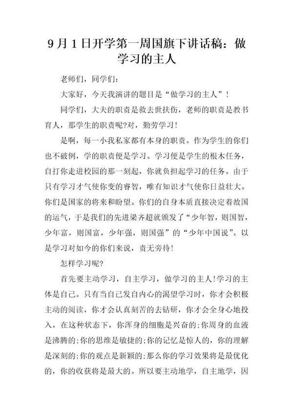 9月1日开学第一周国旗下讲话稿 做学习的主人
